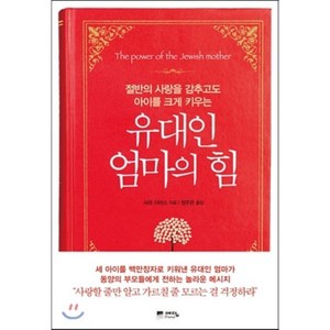 유대인 엄마의 힘 : 절반의 사랑을 감추고도 아이를 크게 키우는, 사라 이마스 저/정주은 역, 예담fiend