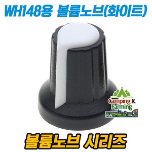 WH148용 조절노브 볼륨 AG2 타입 (플라스틱 화이트), 1개