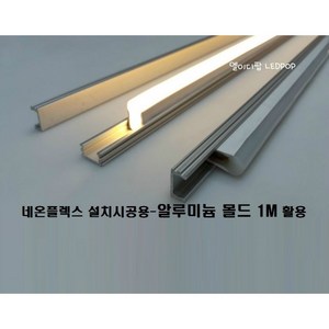 네온플렉스LED 논네온 전용 - 알루미늄 몰드 1M / 8x16mm전용 / 부자재 액세서리 설치용 시공용 고정용 보수 수리 교체용 논네온LED방열판, 1개