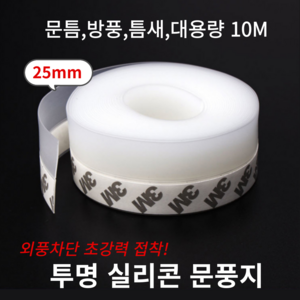 AMPM 10M 외풍차단 실리콘 투명문풍지 창문 문틈 바람막이 접착식 25mm, 1개