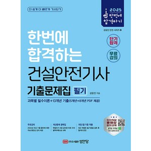 성안당/강윤진 2025 건설안전기사 필기 기출문제집 (과목별 필수이론+13개년 기출), 2권 스프링철 - 분철시 주의, 성안당