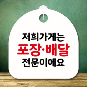 뭉키데코 표지판 안내판 팻말 푯말 실내 미니간판 제작 출력_S8_049_포장 배달 전문, 화이트