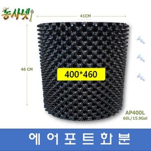 [농사넷]잔뿌리가 많이 나는 에어포트화분 지름400 높이460 매직화분 10개세트, 10개