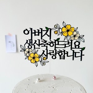 생신 축하 기념일 케이크 토퍼 할아버지생신 아빠생신 아버님생신, 1개