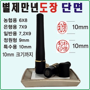 [도장잘파] 별제만년도장 단면 결재도장, 특정원형 10mm, 1개, 검정