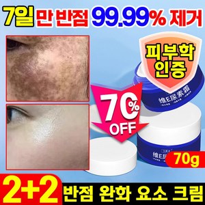 70g/70g+70g [반점을 한 번에 제거] 반점 완화 요소 크림 기미 검버섯 주근깨 잡티 제거 크림 멜라토닝 미백 색소침착 화이트닝 비타민 E 착색크림, 4개, 70ml