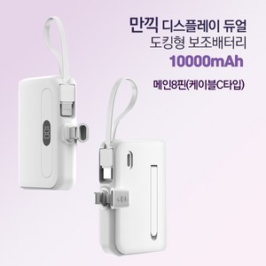 만끽 디스플레이 듀얼 휴대용 미니 일체형 도킹 보조배터리(10000mAh), 메인8핀(케이블C타입)