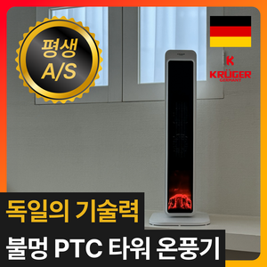 독일 프리미엄 초저소음 PTC 온풍기 불멍 무드등 타워형 가정용 전기히터