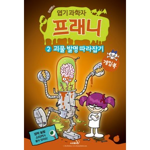 짐벤튼의엽기 과학자 프래니 2: 괴물 발명 따라잡기(게임북), 사파리