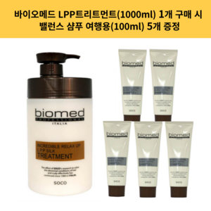 바이오메드 인크레더블 릴렉스업 LPP 실크 트리트먼트 1000ml 1개 밸런스 여행용 샴푸 100ml 5개 증정 !!!, 1L