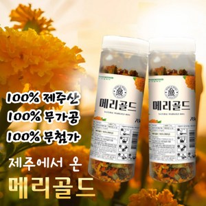 메리골드 꽃 차 100% 제주도 제주산 마리골드 꽃잎 100% 무첨가 무가공 여성 남성 루테인 지아잔틴매리골드 Marygold (+사은품 증정), 70g, 1개입, 2개