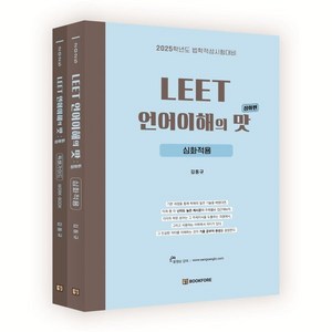 2025 LEET 언어이해의 맛 : 심화편 : 법학적성시험대비, 북포레