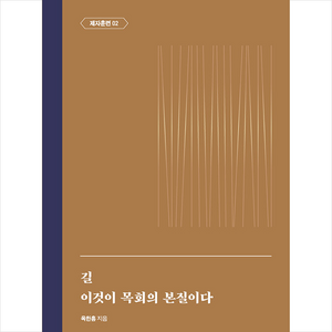 국제제자훈련원 길 이것이 목회의 본질이다 +미니수첩제공