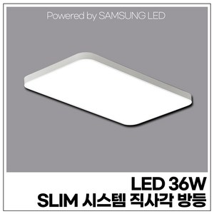 LED 36W SLIM 시스템 직사각 방등 (SAMSUNG LED 칩 사용 / 국산 안정기 포함)