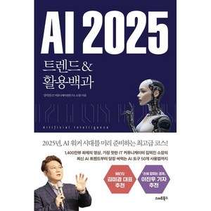 AI 2025 트렌드&활용백과, 스마트북스, 김덕진 저