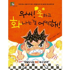 우씨 욱하고 화나는 걸 어떡해:아이의 분노 조절과 자기 관리 사회성을 길러 주는 놀라운 감정 표현의 힘, 팜파스, 팜파스 어린이 시리즈