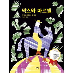 막스와 마르셀, 책빛, 모두를 위한 그림책