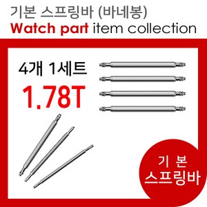 조이덴 시계줄 기본 스프링바 두께 1.78T