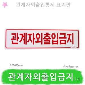 관계자외출입금지 표지판 통제구역 제한구역 표시, 1개