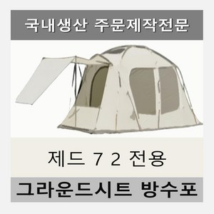 방수포 제드 7 2 텐트 전용 주문 제작 타포린 풋프린트 천막 그라운드시트 캠핑, PE 다크그레이 방수포+가방