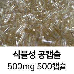 식물성 공캡슐 500캡슐 - 식약처허가 FDA 할랄 코셔 ISO등 인증제품, 500mg 투명, 1개