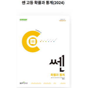 쎈 고등 확률과 통계(2024), 좋은책신사고, 단품