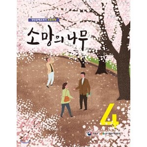 소망의 나무 4:성인문해교과서 초등과정, 미래엔