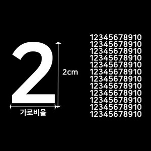 미니숫자스티커 작은 번호혼합 시트지 메뉴판 금액 수정 2cm 3cm 4cm 다용도 소형 스티커, 흰색