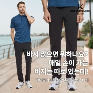 [김영주스포츠] 남성 트레이닝 밴딩 바지_~4XL 빅사이즈 까지!! 에어솔리드 냉감 벤츄리원단 쿨 아이스 스판 운동복 트레이닝복 팬츠