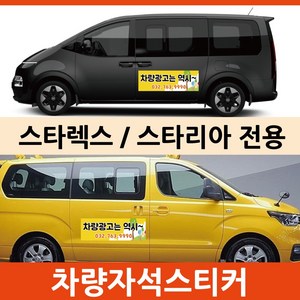 스타리아 스타렉스 전용 차량 차량용 자석 스티커 어린이집 학원 기업 고무자석 자동차 광고 3M필름, 모델D, 1개