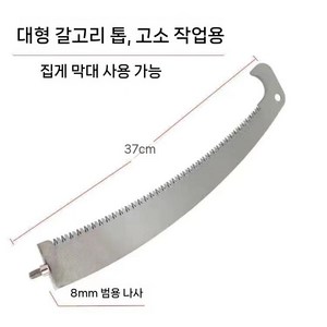 고지톱 수동 폴대 가지치기 장대톱날 10m 가마끼 조경 과수용 치기 고공 알루미늄 쇠톱, C. 37cm싱글후크톱날, 1개