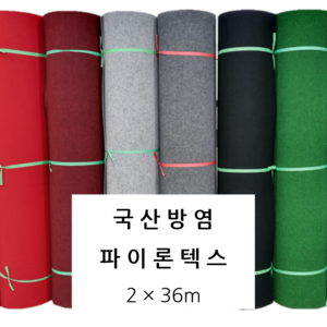 국산방염파이론텍스 인증서보유 파이텍스 행사장카페트 레드카펫 전시장 박람회 촬영장 스튜디오 모델하우스 2X36m