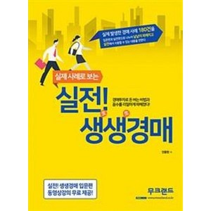 실제 사례로 보는실전! 생생경매:실제 발생한 경매 사례 180건, 무크랜드, 안종현 저