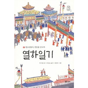 열하일기: 청소년들아 연암을 만나자, 보리, <박지원> 원저/<리상호> 편역/<홍영우> 그림