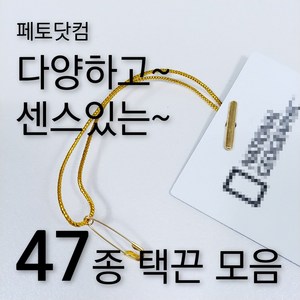 페토닷컴 반품방지 택고리 택끈 47종 모음 행택끈, 1세트, 택끈39-옷핀택끈-화이트실-골드핀