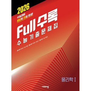 Full수록 수능기출문제집 과학 물리학 1(2025)(2026 수능대비), 과학영역, 고등학생