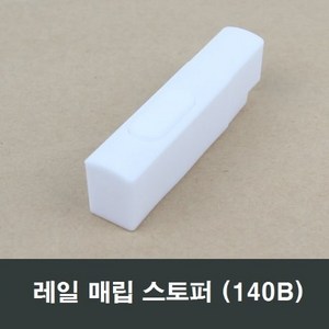 레일 매입형 140B 스토퍼 lg하이샤시 kcc창호 수리, 1개