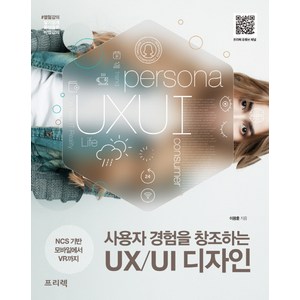 사용자 경험을 창조하는 UX/UI 디자인:NCS 기반 모바일에서 VR까지