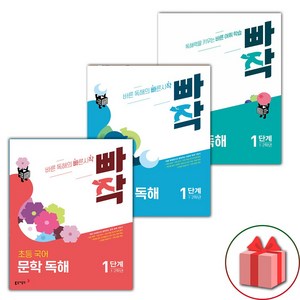 (선물) 2025년 빠작 초등 문학 독해 + 비문학 + 어휘X독해 1단계 세트, 국어영역