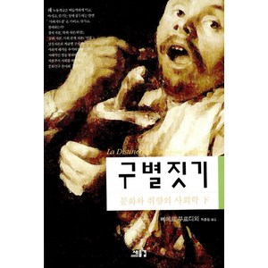 구별짓기 (하), 새물결, 삐에르 부르디외 저/최종철 역