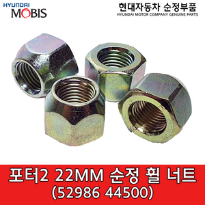 포터2 / 리베로 / 스타렉스02 / 포터96 / 22mm 순정 휠너트 / 5298644500 / 52986 44500 / 순정부품, 1개