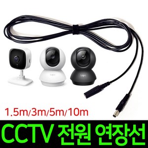 티피링크 CCTV 연장선 1.5m 3m 5m 10m Tapo 카메라 홈캠 어답터 DC전원 연장 케이블 어댑터 cctv 전원 연장선, 1개