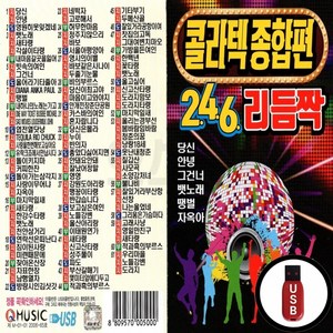 (Q) USB 콜라텍 종합편 246 리듬짝, 상세페이지 참조, 상세페이지 참조, 상세페이지 참조