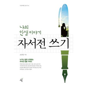 나의 인생 이야기 자서전 쓰기:누구나 쉽게 시작하는 자서전 집필 가이드, 시간여행, 조성일