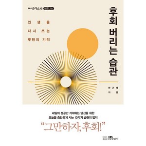 후회 버리는 습관:인생을 다시 쓰는 루틴의 기적, EBS BOOKS, 한근태