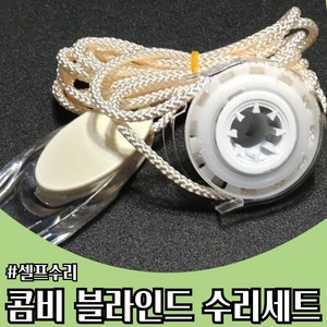 블라인드 부품 줄 수리 부속품 줄 세트 (콤비블라인드 전용), 1개, 아이보리