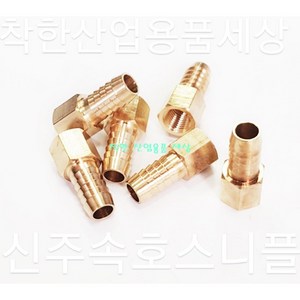 신주속호스니플 속나사호스니플 닛플 니쁠 신주부속 호스연결, 신주호스니플, 1/8(6A)-8mm, 1개