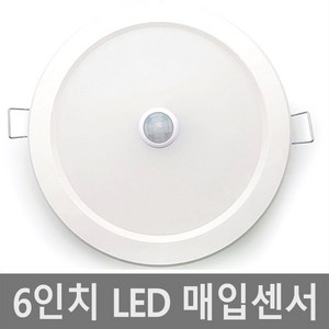 6인치 매입 센서등 15w 다운라이트 LED 매입등 매립등, 주백색(아이보리빛), 1개