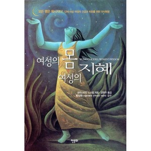 여성의 몸 여성의 지혜, 한문화, 크리스티안 노스럽 저/강현주 역/홍성환 감수