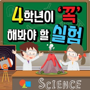 4학년이 꼭 해봐야 할 실험 7종 / 초등과학실험 교과서 필수실험 모음